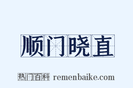 顺门晓直是什么意思的图片